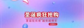 淘宝天猫圣诞主题首页海报