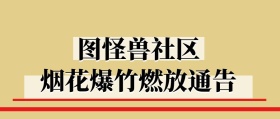 社区燃放烟花爆竹通知物业管理封面