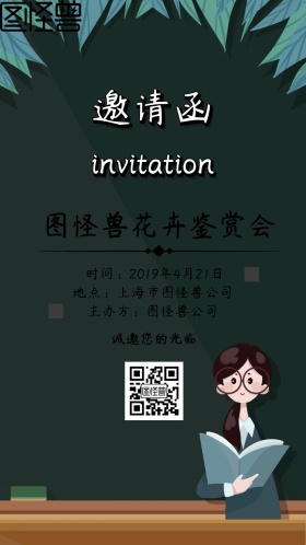 花卉鉴赏会邀请函