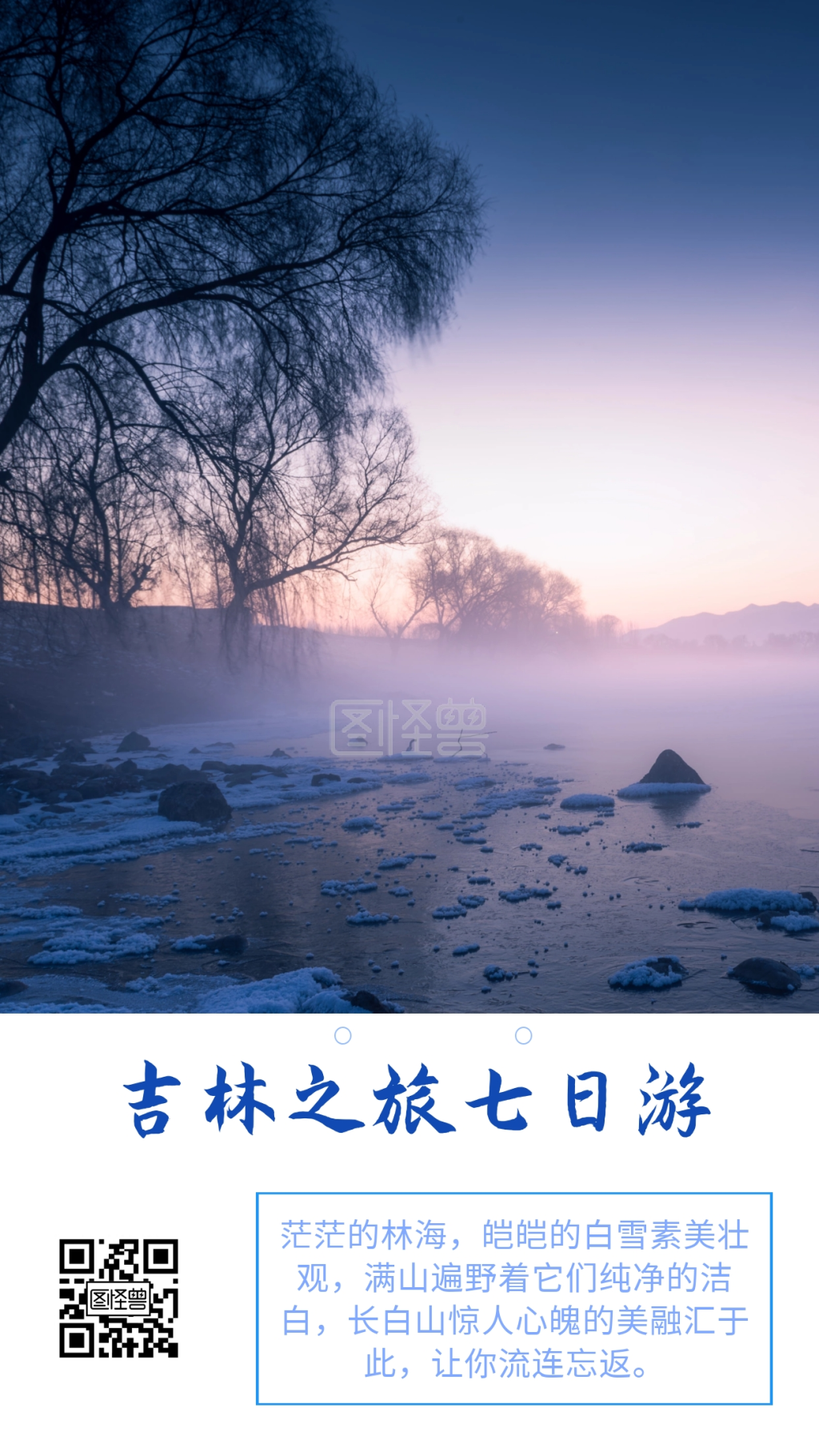 雾凇雪景吉林之旅七日游手机营销海报