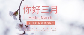 你好三月换季促销公众号封面
