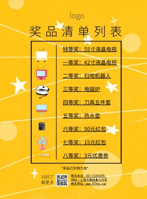 奖品清单列表黄色简约印刷海报