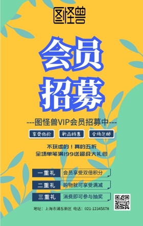 会员招募宣传海报