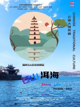 大理云南苍山洱海旅游海报设计