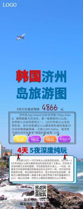 韩国济州岛旅游图营销长图
