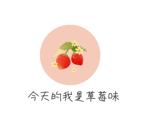 今天的我是草莓味简约朋友圈封面图