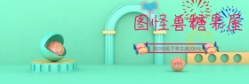 图怪兽糖果屋benner