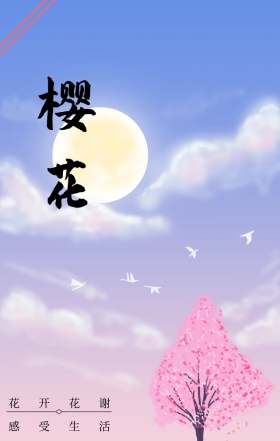 樱花节动漫卡通手绘插画唯美海报H5模板