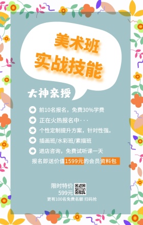 美术班 实战技能 大神亲授 限时特价599元 正在火热报名中··· 插画班/水彩班/素描班 进店咨询，免费试听课一天 前10名报名，免费30%学费 个性定制提升方案，针对性强。 更有100名免费名额 扫码抢 报名即送价值1599元的会员资料包 艺考培训班课程手机海报
