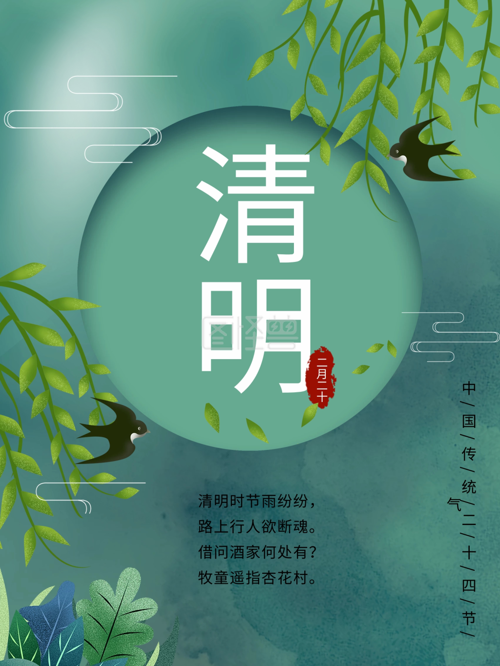 中国24节气海报清明
