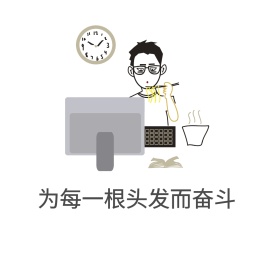 为保护头发而奋斗
