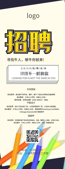 企业招聘易拉宝