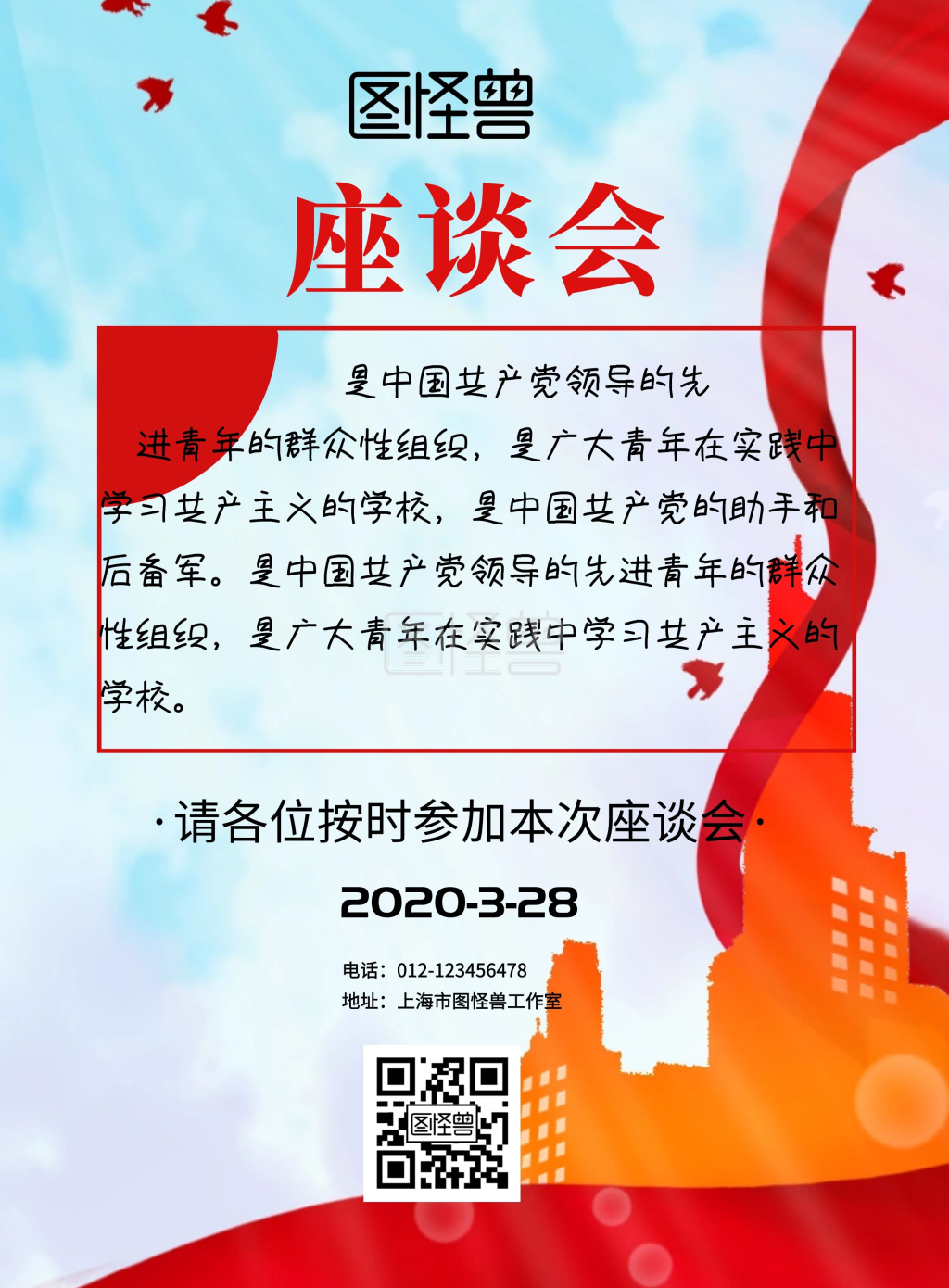 共青团座谈会印刷海报