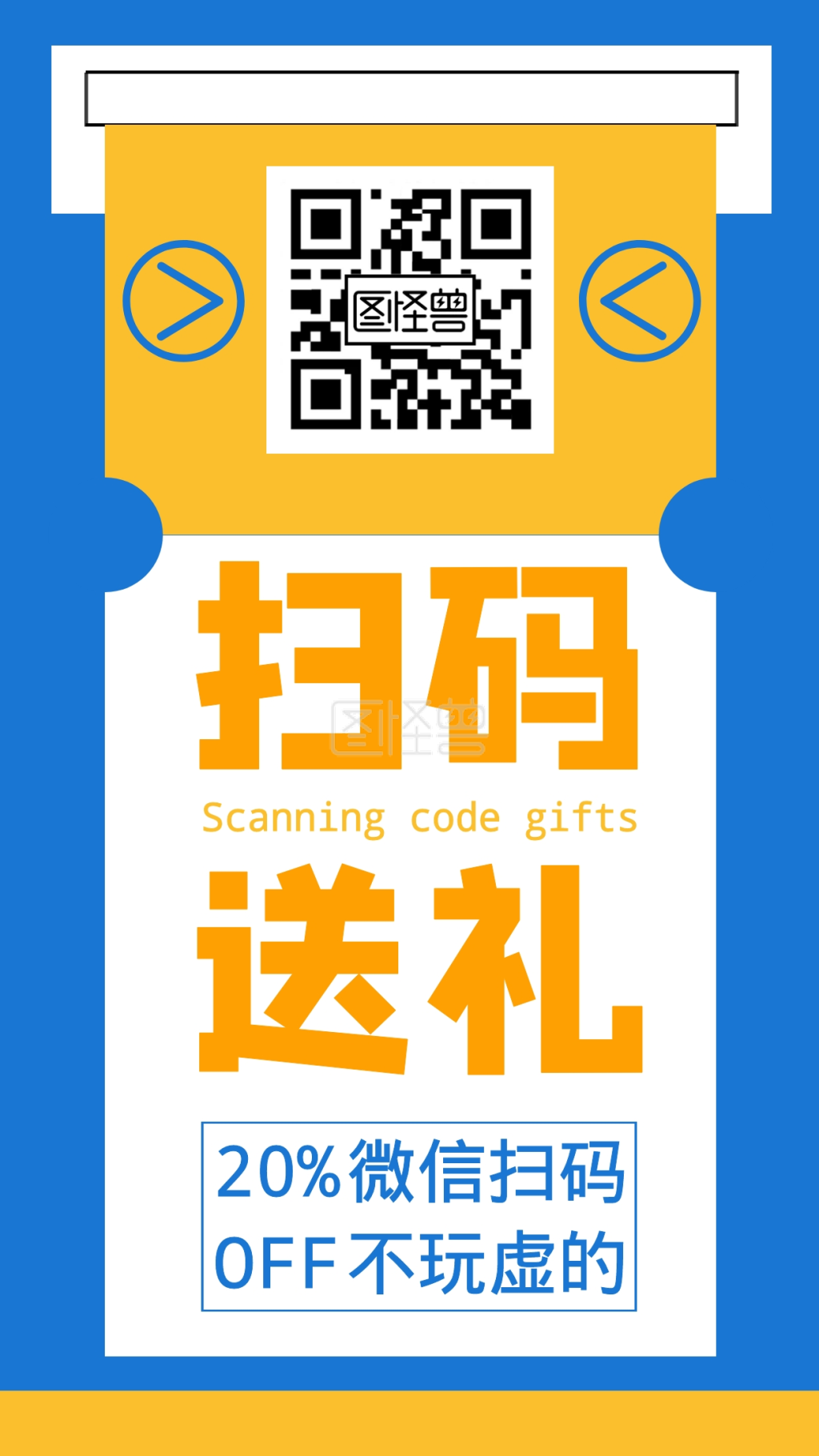 创意蓝色微信扫码送礼品海报