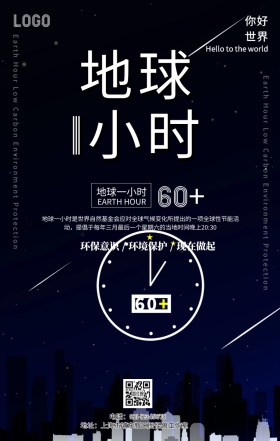 地球一小时宣传海报