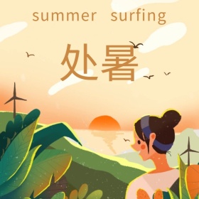 夏季冲浪运动海边手机微博封面模版