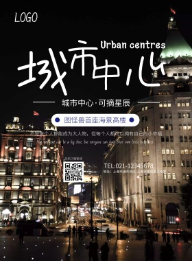 城市中心地产宣传印刷海报