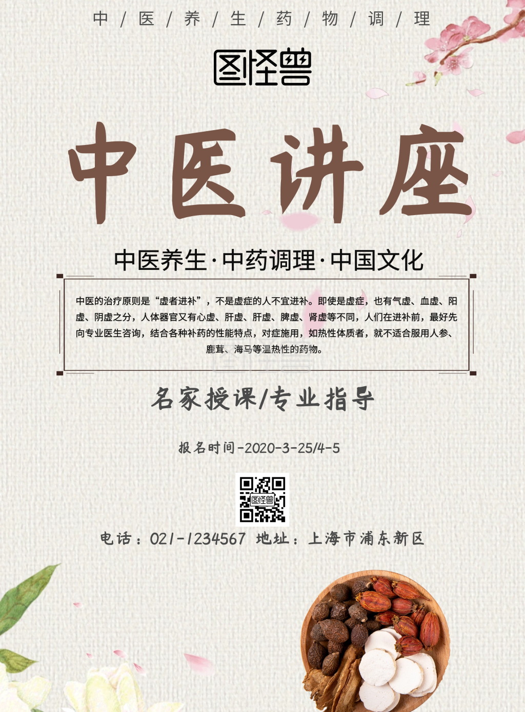 中国风中医讲座宣传海报