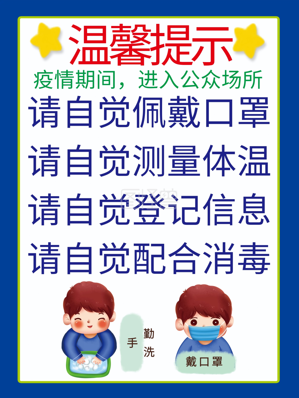 2021年最新疫情防控温馨提示宣传海报