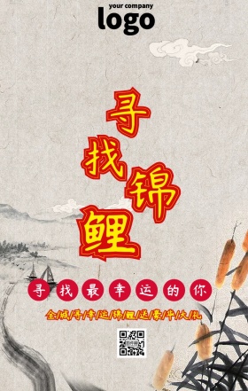 寻找锦鲤手机海报