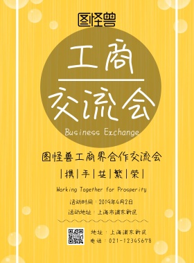 工商交流会海报印刷海报