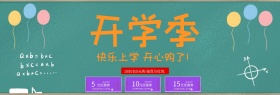 电商淘宝天猫开学季新学期活动促销海报banner开学模板