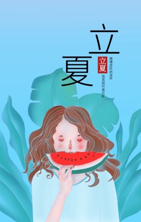 立夏西瓜治愈手绘温暖宣传海报