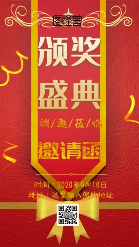 颁奖典礼邀请函