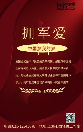 拥军爱国红色手机海报