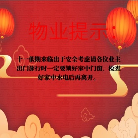 简约十一假期物业提示公众号配图模板