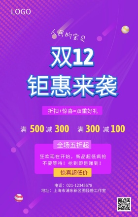双十二年终盛典巨惠全场店铺促销海报
