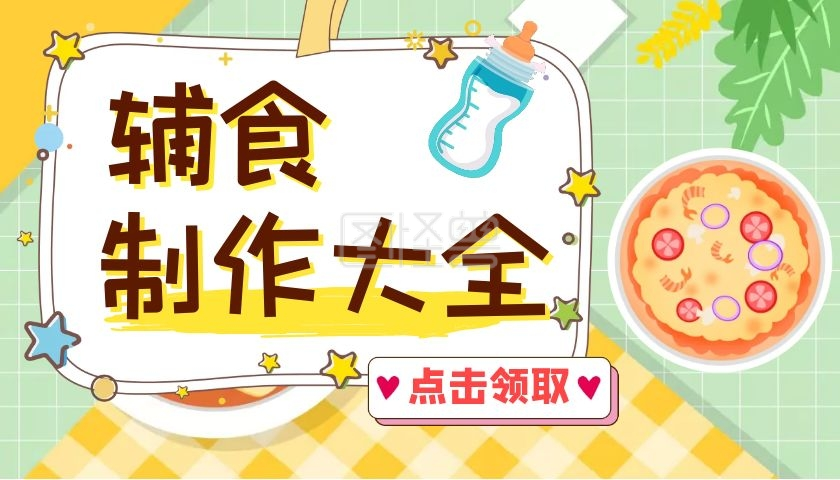 1岁幼儿辅食黄金食谱课程封面