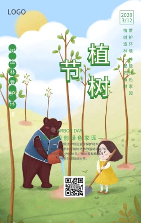 312植树节绿色简约手机海报
