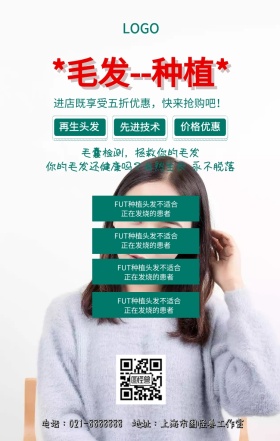 毛发种植创意手机海报