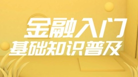 金融入门知识公众号封面