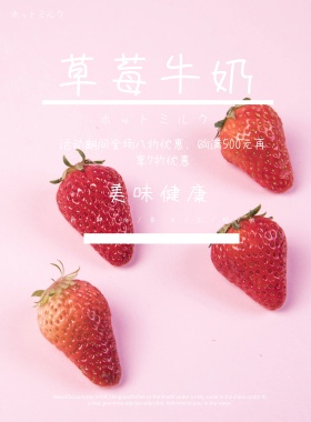 草莓牛奶红色可爱简约上新促销促销海报模板