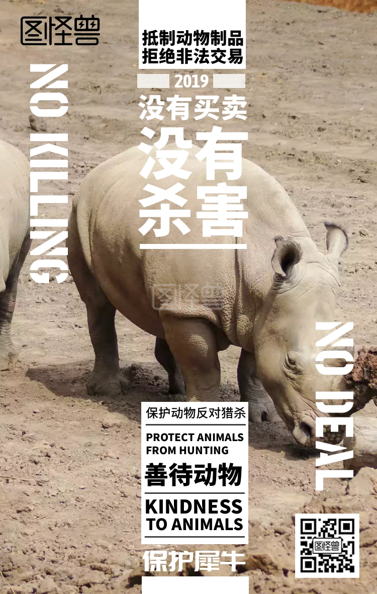 保护犀牛保护动物公益宣传手机海报
