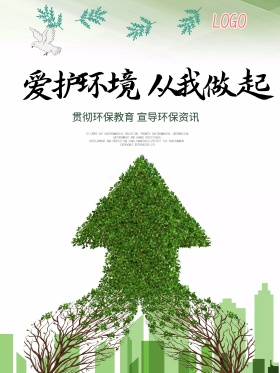 绿色爱护环境公益海报