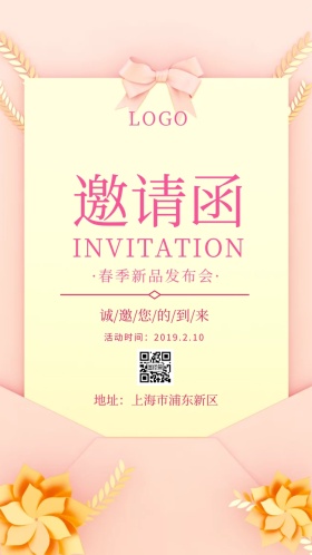 邀请函春季发布会