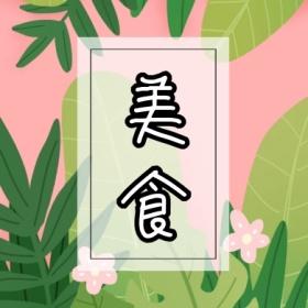 美食披萨水果沙拉汉堡创意公众号封面小图