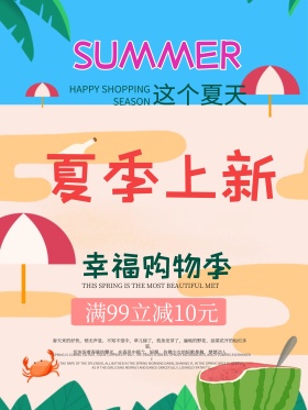 夏季促销海报