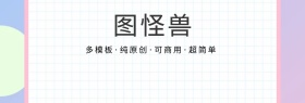 图怪兽宣传网页banner