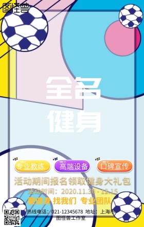 全民健康健身手机营销海报