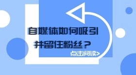 自媒体如何留住粉丝实用红包公众号封面