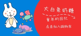 大白兔奶糖蓝色红色移动端banner