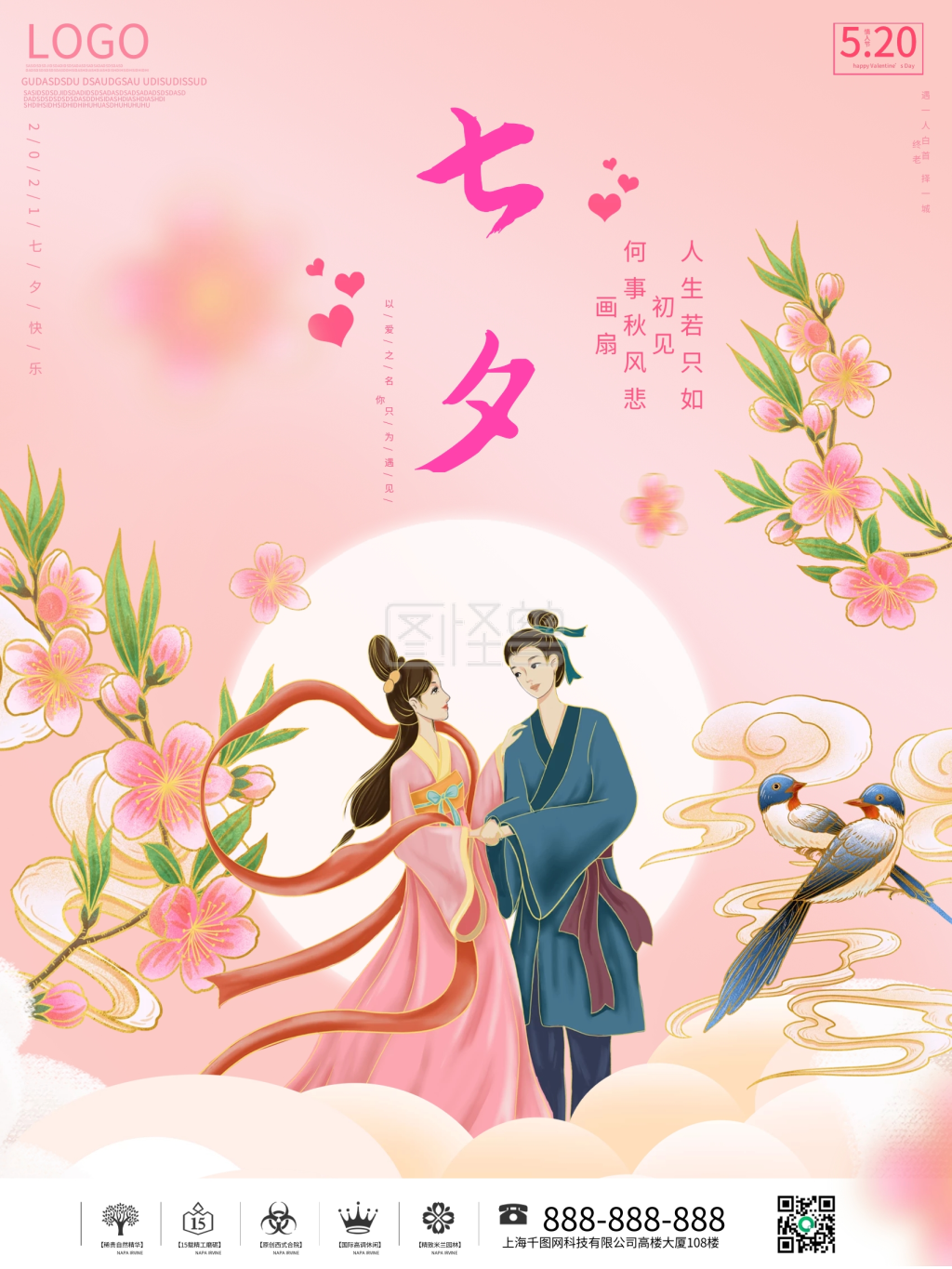 中国风国潮牛郎织女浪漫七夕情人节宣传海报