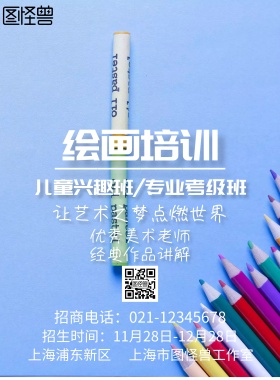 绘画培训招生海报