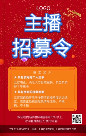 立体设计主播召募令招聘直播手机海报