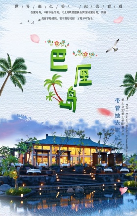 魅力卷边效果巴厘岛旅游宣传手机海报