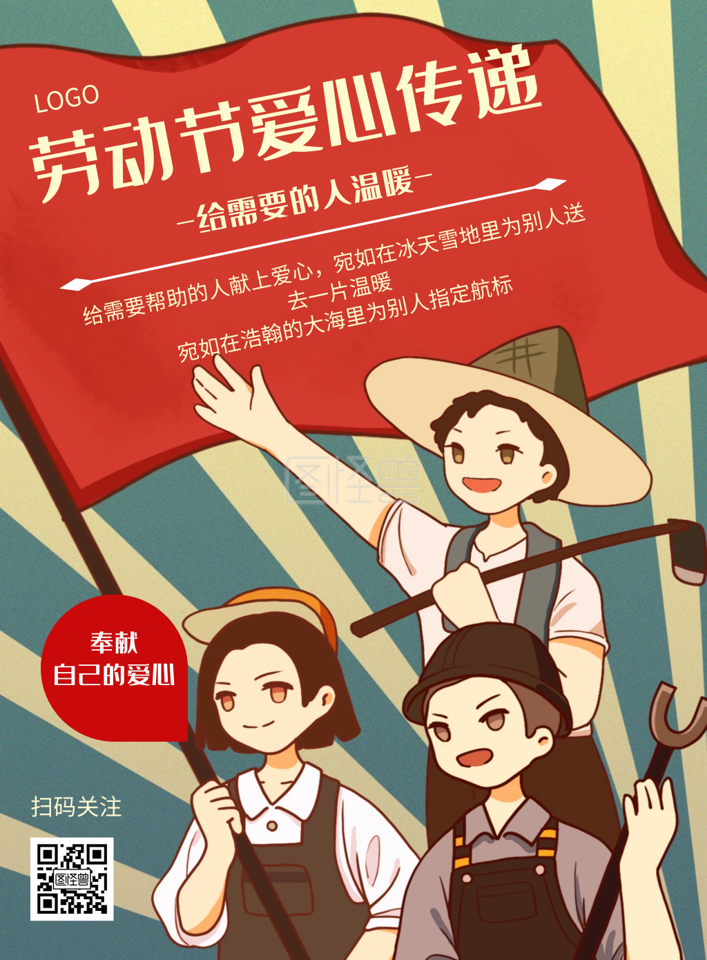 卡通风格劳动节爱心传递宣传海报